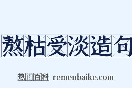 熬枯受淡造句是什么意思的图片